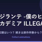 『ヴィジランテ』3期はいつ？アニメ2期の続きは原作の何巻から？全15巻の完結済み原作を解説