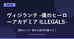 『ヴィジランテ』3期はいつ？アニメ2期の続きは原作の何巻から？全15巻の完結済み原作を解説
