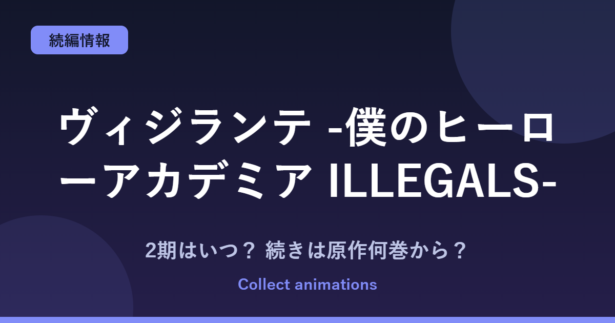 『ヴィジランテ』3期はいつ？アニメ2期の続きは原作の何巻から？全15巻の完結済み原作を解説