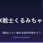 FX戦士くるみちゃん 2期はいつ？アニメの続きは原作漫画の何巻から？【2026年最新】