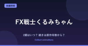 FX戦士くるみちゃん 2期はいつ？アニメの続きは原作漫画の何巻から？【2026年最新】