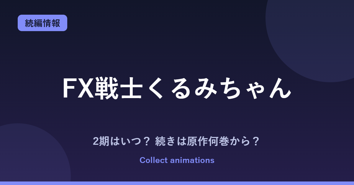 FX戦士くるみちゃん 2期はいつ？アニメの続きは原作漫画の何巻から？【2026年最新】