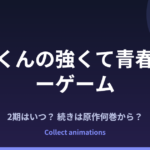 『灰原くんの強くて青春ニューゲーム』2期はいつ？続きは原作小説の何巻から？