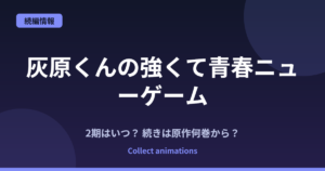 『灰原くんの強くて青春ニューゲーム』2期はいつ？続きは原作小説の何巻から？