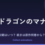 『骨ドラゴンのマナ娘』アニメの続きは原作何巻から？2期・放送日・キャストまとめ