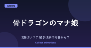 『骨ドラゴンのマナ娘』アニメの続きは原作何巻から？2期・放送日・キャストまとめ