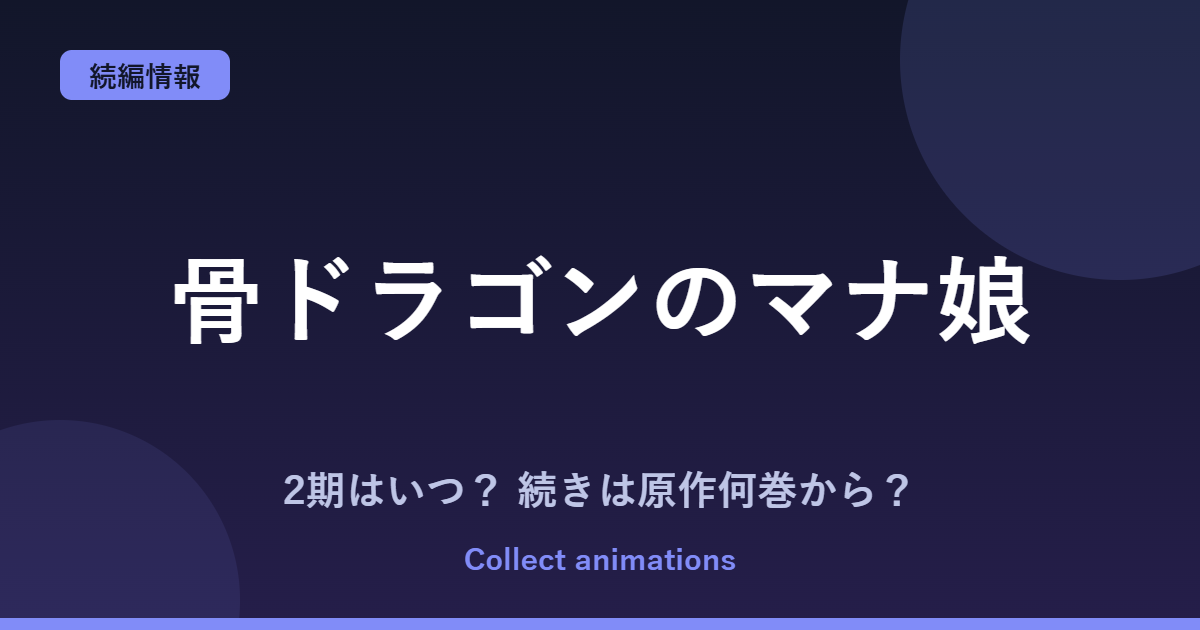 『骨ドラゴンのマナ娘』アニメの続きは原作何巻から？2期・放送日・キャストまとめ