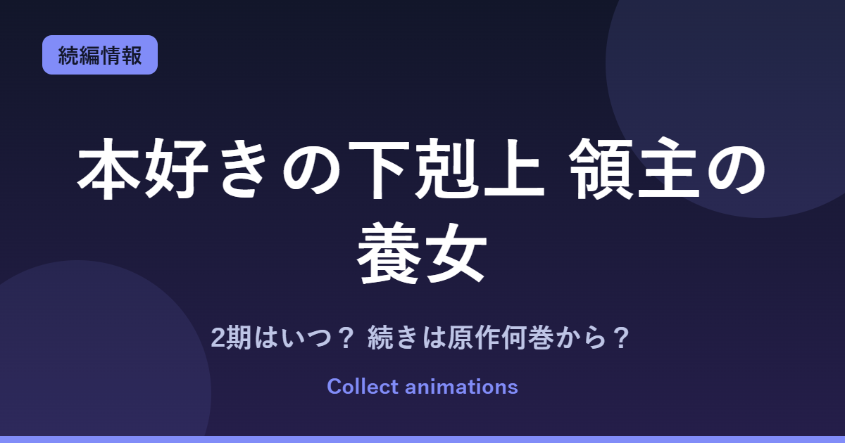 『本好きの下剋上』続きは原作の何巻から？「貴族院の自称図書委員」アニメ化決定・放送時期まとめ