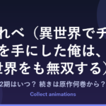 『いせれべ』2期はいつ？アニメの続きは原作小説の何巻から？既刊21巻の原作情報まとめ