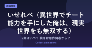 『いせれべ』2期はいつ？アニメの続きは原作小説の何巻から？既刊21巻の原作情報まとめ