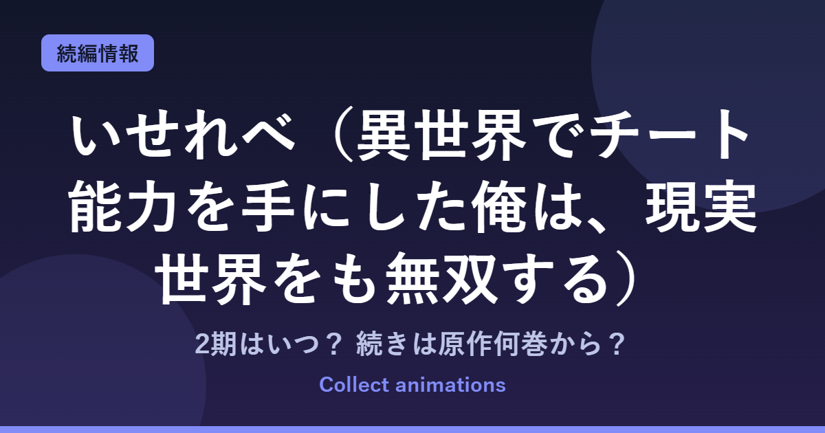 『いせれべ』2期はいつ？アニメの続きは原作小説の何巻から？既刊21巻の原作情報まとめ