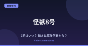 『怪獣8号』完結編（3期）はいつ？アニメの続きは原作の何巻から読めばいい？