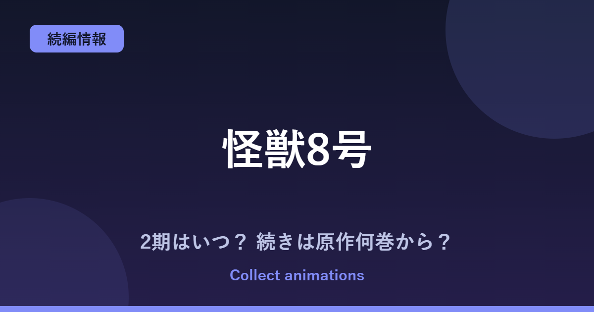 『怪獣8号』完結編（3期）はいつ？アニメの続きは原作の何巻から読めばいい？