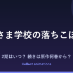 神さま学校の落ちこぼれ アニメの続きは原作何巻から？2期はある？放送日・キャスト最新情報