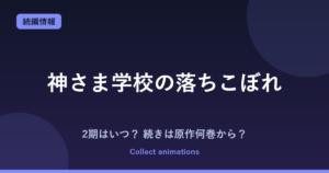 神さま学校の落ちこぼれ アニメの続きは原作何巻から？2期はある？放送日・キャスト最新情報