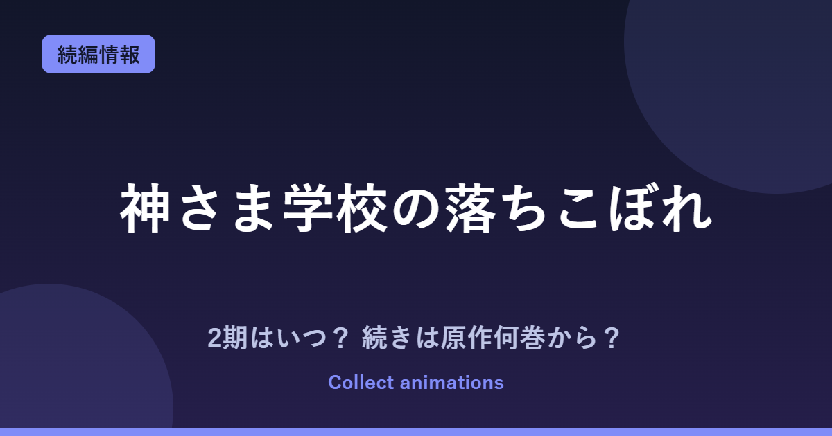 神さま学校の落ちこぼれ アニメの続きは原作何巻から？2期はある？放送日・キャスト最新情報
