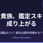 転生貴族、鑑定スキルで成り上がる 4期はいつ？続きは原作の何巻から？3期の範囲も予想