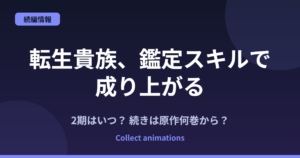 転生貴族、鑑定スキルで成り上がる 4期はいつ？続きは原作の何巻から？3期の範囲も予想