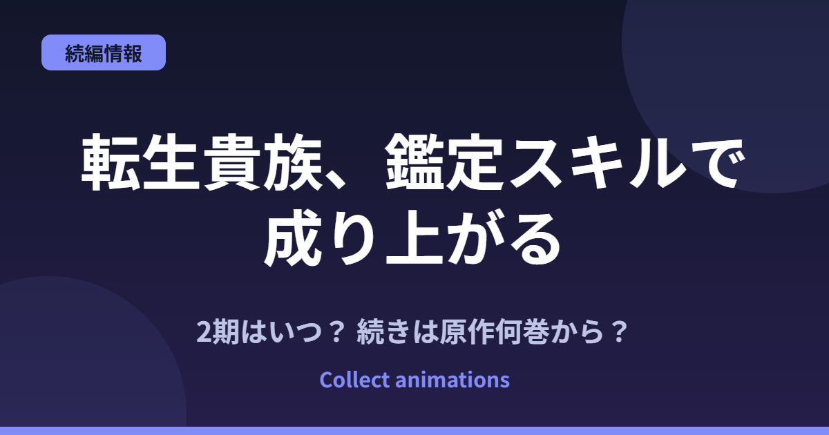 転生貴族、鑑定スキルで成り上がる 4期はいつ？続きは原作の何巻から？3期の範囲も予想