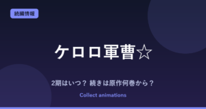 『ケロロ軍曹☆』2期はある？アニメの続きは原作の何巻から？新作TVアニメ情報まとめ