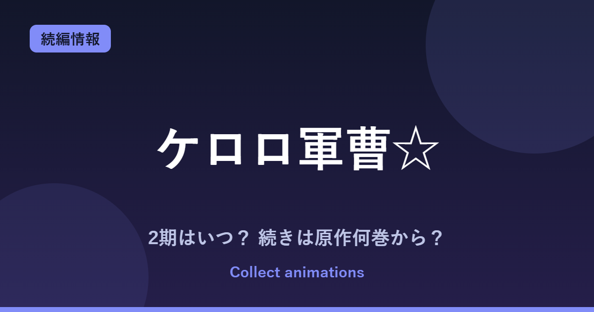 『ケロロ軍曹☆』2期はある？アニメの続きは原作の何巻から？新作TVアニメ情報まとめ