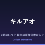 キルアオ 2期はいつ？アニメの続きは原作の何巻から読めばいい？