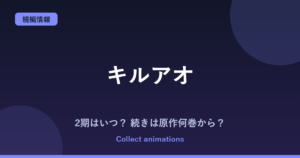 キルアオ 2期はいつ？アニメの続きは原作の何巻から読めばいい？