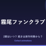 霧尾ファンクラブ 2期はいつ？アニメの続きは原作漫画の何巻から読めばいい？