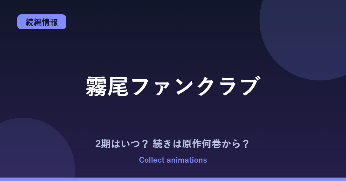 霧尾ファンクラブ 2期はいつ？アニメの続きは原作漫画の何巻から読めばいい？