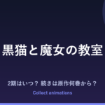 黒猫と魔女の教室 2期はいつ？アニメの続きは原作漫画の何巻から読めばいい？