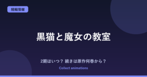 黒猫と魔女の教室 2期はいつ？アニメの続きは原作漫画の何巻から読めばいい？