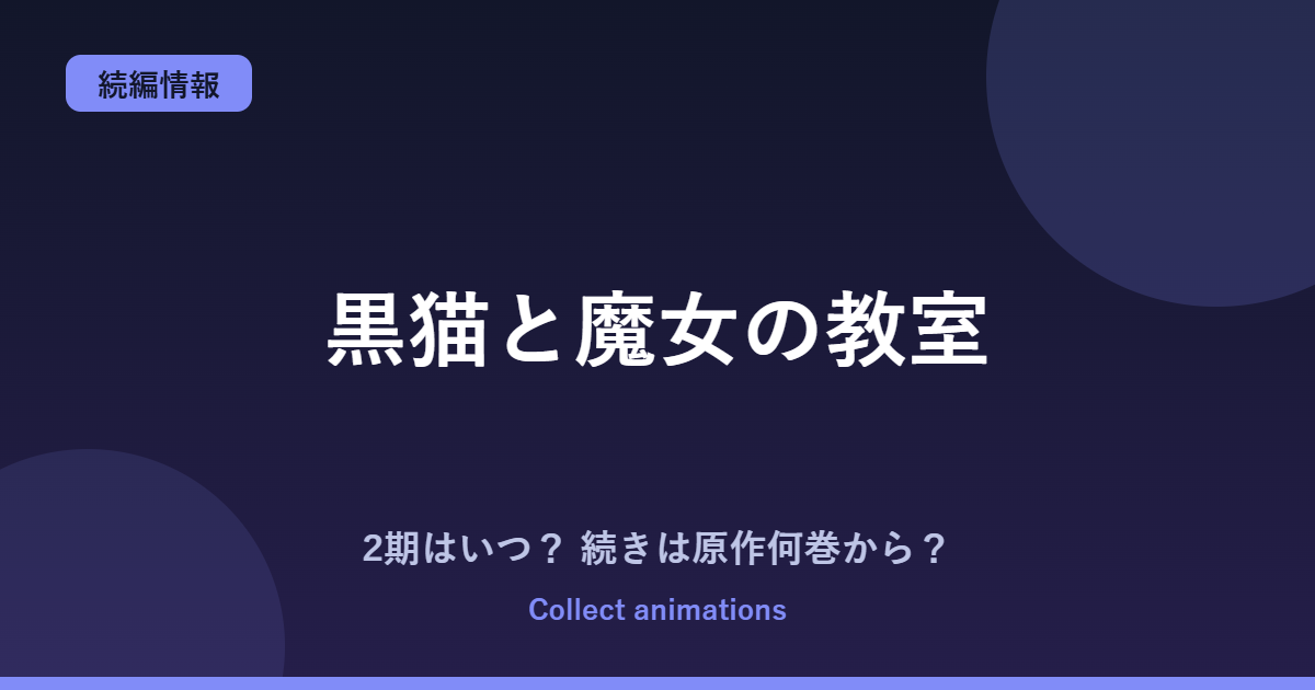 黒猫と魔女の教室 2期はいつ？アニメの続きは原作漫画の何巻から読めばいい？