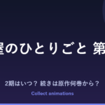 薬屋のひとりごと 3期の続きは原作の何巻から？4期・劇場版の情報も【2026年秋】
