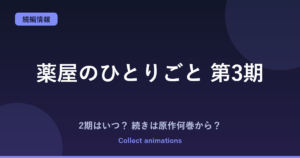 薬屋のひとりごと 3期の続きは原作の何巻から？4期・劇場版の情報も【2026年秋】