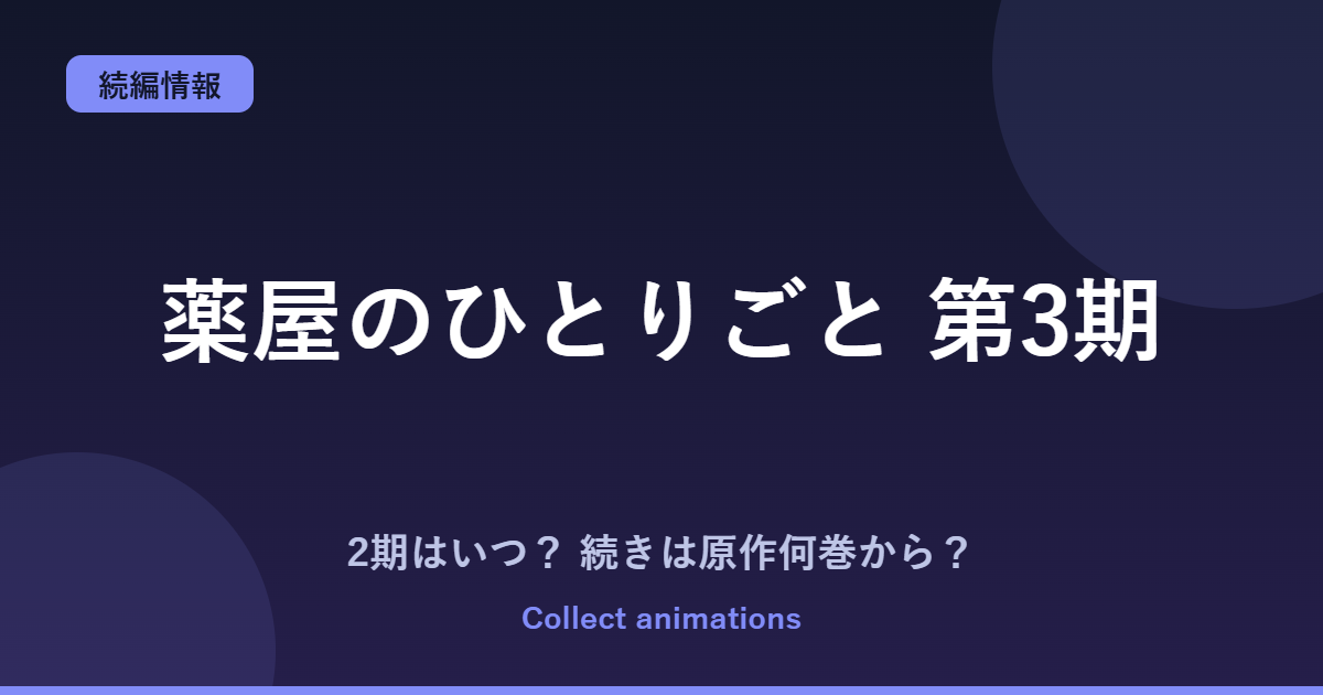 薬屋のひとりごと 3期の続きは原作の何巻から？4期・劇場版の情報も【2026年秋】