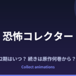 『恐怖コレクター』2期はいつ？アニメの続きは原作の何巻から？既刊29巻の原作情報まとめ