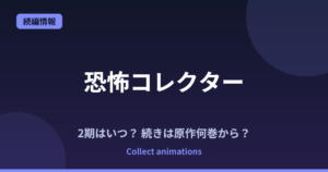 『恐怖コレクター』2期はいつ？アニメの続きは原作の何巻から？既刊29巻の原作情報まとめ