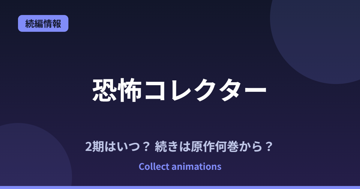 『恐怖コレクター』2期はいつ？アニメの続きは原作の何巻から？既刊29巻の原作情報まとめ