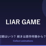 『LIAR GAME』2期はいつ？アニメの続きは原作漫画の何巻から？全19巻の原作情報まとめ
