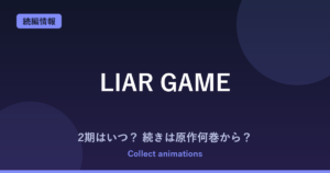 『LIAR GAME』2期はいつ？アニメの続きは原作漫画の何巻から？全19巻の原作情報まとめ