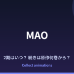 『MAO』2期はいつ？アニメの続きは原作何巻から？既刊31巻の読み方まとめ