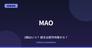『MAO』2期はいつ？アニメの続きは原作何巻から？既刊31巻の読み方まとめ