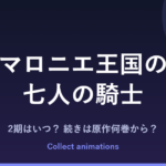 『マロニエ王国の七人の騎士』2期はいつ？アニメの続きは原作漫画の何巻から？既刊11巻を解説