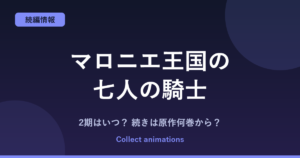 『マロニエ王国の七人の騎士』2期はいつ？アニメの続きは原作漫画の何巻から？既刊11巻を解説