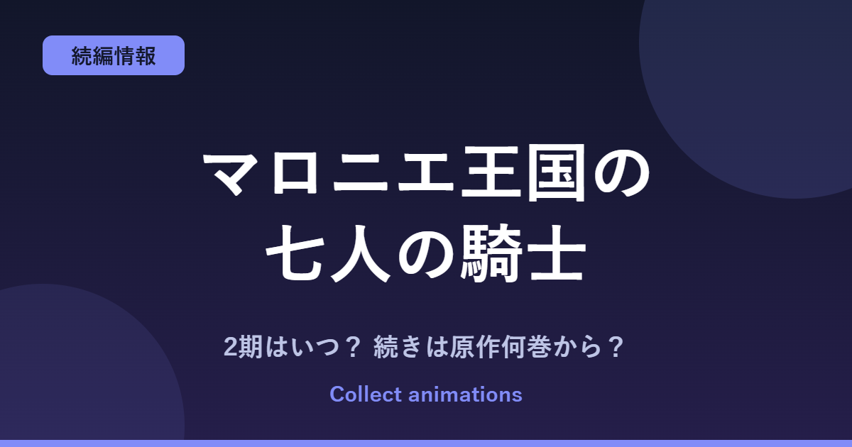 『マロニエ王国の七人の騎士』2期はいつ？アニメの続きは原作漫画の何巻から？既刊11巻を解説