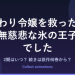 身代わり令嬢 2期はいつ？アニメの続きは原作漫画の何巻から読めばいい？