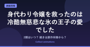 身代わり令嬢 2期はいつ？アニメの続きは原作漫画の何巻から読めばいい？
