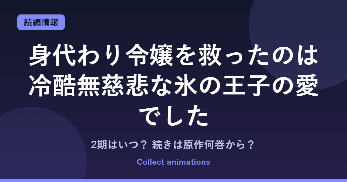 身代わり令嬢 2期はいつ？アニメの続きは原作漫画の何巻から読めばいい？