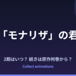 性別「モナリザ」の君へ。の続きは原作何巻から？アニメ2027年放送と2期の可能性