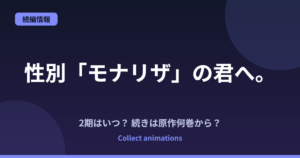 性別「モナリザ」の君へ。の続きは原作何巻から？アニメ2027年放送と2期の可能性